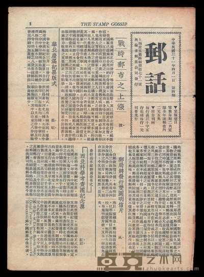 L 民国三十一年上海《邮话》第一至四十四期全套 